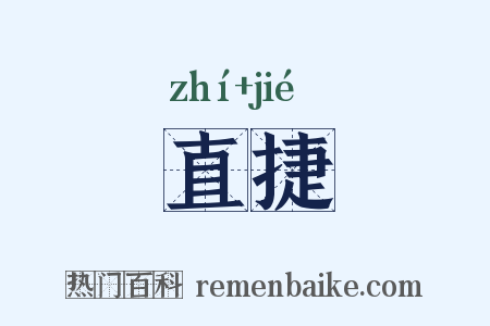 直捷是什么意思的图片